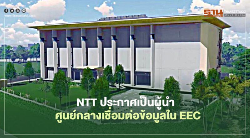 NTT ประกาศเป็นผู้นำศูนย์กลางเชื่อมต่อข้อมูลใน EEC NTT ประกาศเป็นผู้นำศูนย์กลางเชื่อมต่อข้อมูลใน EEC
