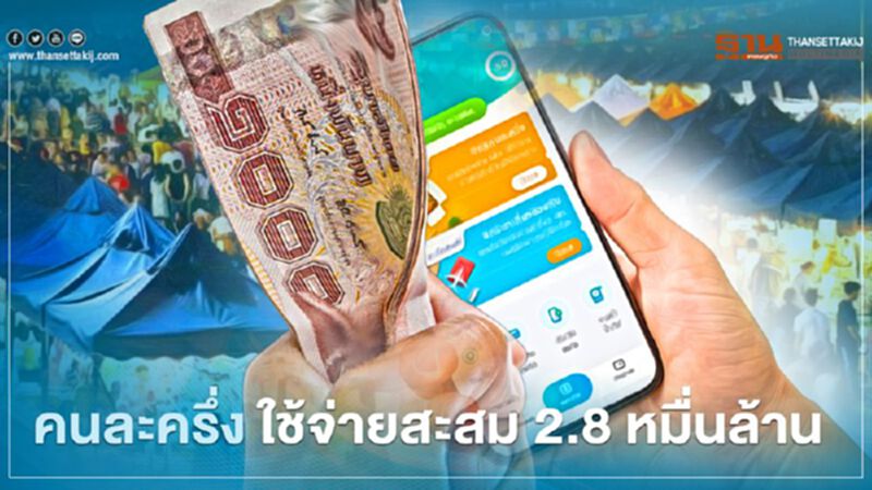“คนละครึ่ง” ปังไม่หยุด คลัง เผยมียอดใช้จ่ายสะสม 2.8 หมื่นล้าน “คนละครึ่ง” ปังไม่หยุด คลัง เผยมียอดใช้จ่ายสะสม 2.8 หมื่นล้าน