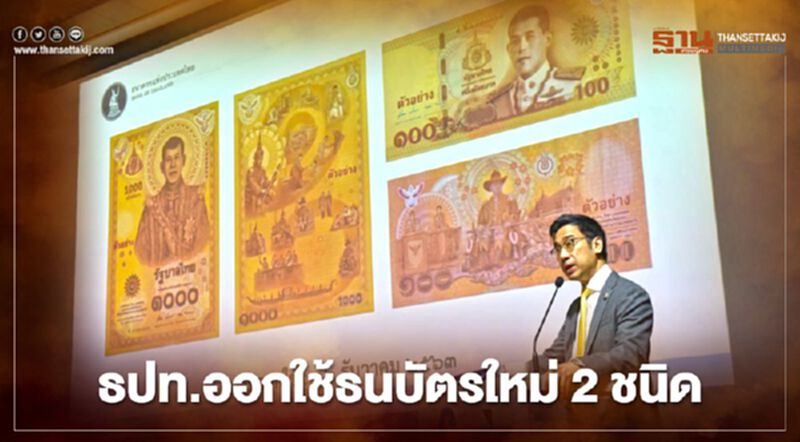 ธปท.ออกใช้ธนบัตรใหม่ 2 ชนิด ราคา 1000 บาท และ 100 บาท 12 ธ.ค.นี้ ธปท.ออกใช้ธนบัตรใหม่ 2 ชนิด ราคา 1000 บาท และ 100 บาท 12 ธ.ค.นี้