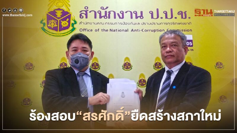 “วัชระ”ร้องป.ป.ช.สอบ“สรศักดิ์ เพียรเวช”เอื้อประโยชน์เอกชน