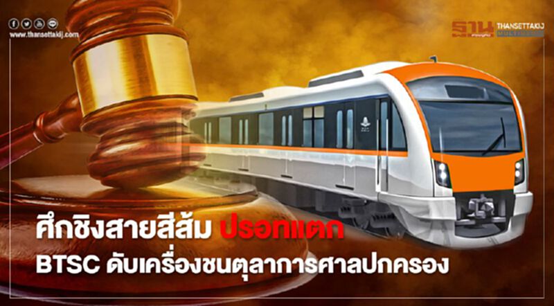 ศึกชิงรถไฟฟ้าสายสีส้ม 1.4 แสนล้าน ปรอทแตก BTSC ดับเครื่องชนตุลาการศาลปกครอง ศึกชิงรถไฟฟ้าสายสีส้ม 1.4 แสนล้าน ปรอทแตก BTSC ดับเครื่องชนตุลาการศาลปกครอง