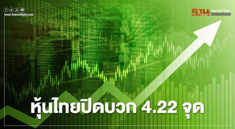 หุ้นไทยปิดบวก 4.22 จุด หุ้นไทยปิดบวก 4.22 จุด
