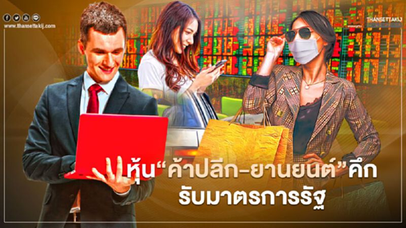หุ้น“ค้าปลีก-ยานยนต์” คึกรับมาตรการรัฐ หุ้น“ค้าปลีก-ยานยนต์” คึกรับมาตรการรัฐ
