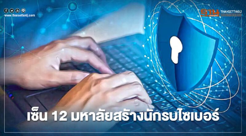พาโล อัลโต เน็ตเวิร์กส์ เซ็น12มหาลัยสรัางนักรบไซเบอร์ พาโล อัลโต เน็ตเวิร์กส์ เซ็น12มหาลัยสรัางนักรบไซเบอร์