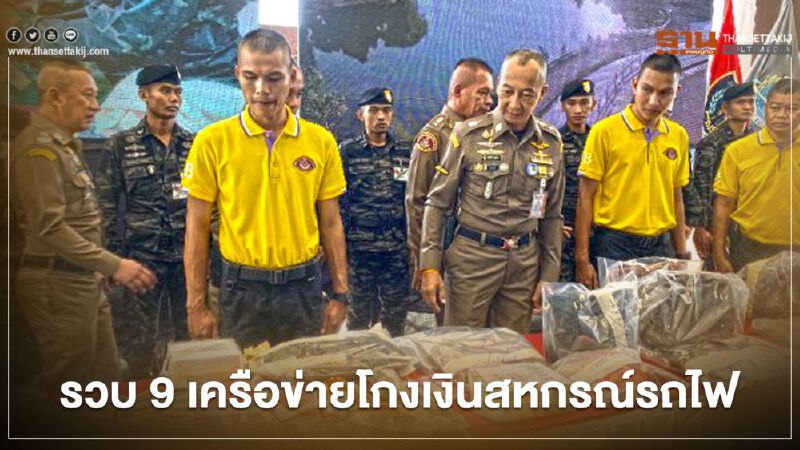 รวบ 9 เครือข่ายโกงเงินสหกรณ์รถไฟสูญ 2,800 ล้านบาท