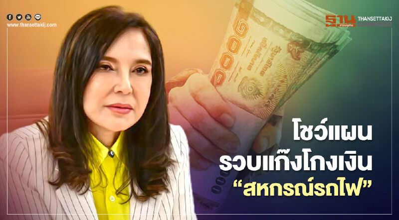 “มนัญญา” โชว์แผนรวบแก๊งโกงเงิน “สหกรณ์รถไฟ”