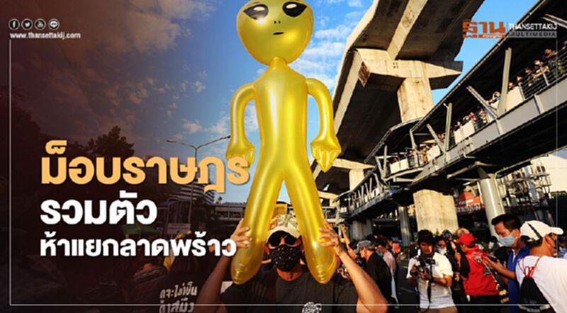 ม็อบคณะราษฎร ชุมนุม 27 พฤศจิกา รวมตัวห้าแยกลาดพร้าว ม็อบคณะราษฎร ชุมนุม 27 พฤศจิกา รวมตัวห้าแยกลาดพร้าว