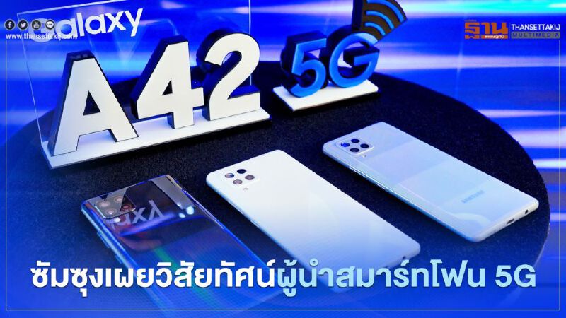 ซัมซุงเผยวิสัยทัศน์ผู้นำสมาร์ทโฟน 5G ตั้งเป้าปี64โต10เท่า ซัมซุงเผยวิสัยทัศน์ผู้นำสมาร์ทโฟน 5G ตั้งเป้าปี64โต10เท่า