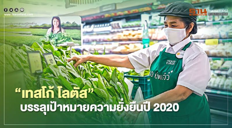 "เทสโก้ โลตัส" บรรลุเป้าหมายความยั่งยืนปี 2020 "เทสโก้ โลตัส" บรรลุเป้าหมายความยั่งยืนปี 2020