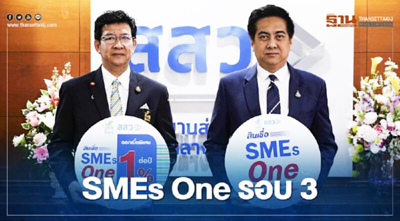 เปิดยื่นขอสินเชื่อ “SMEs One” รอบ 3 วงเงิน 2 พันล้านบาท เปิดยื่นขอสินเชื่อ “SMEs One” รอบ 3 วงเงิน 2 พันล้านบาท