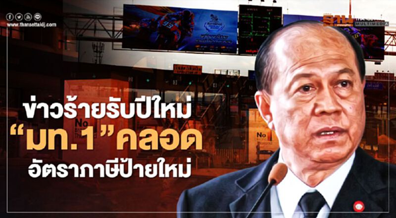 ข่าวร้ายรับปีใหม่! “มท.1”คลอดอัตราภาษีป้ายใหม่เริ่มม.ค.64 ข่าวร้ายรับปีใหม่! “มท.1”คลอดอัตราภาษีป้ายใหม่เริ่มม.ค.64