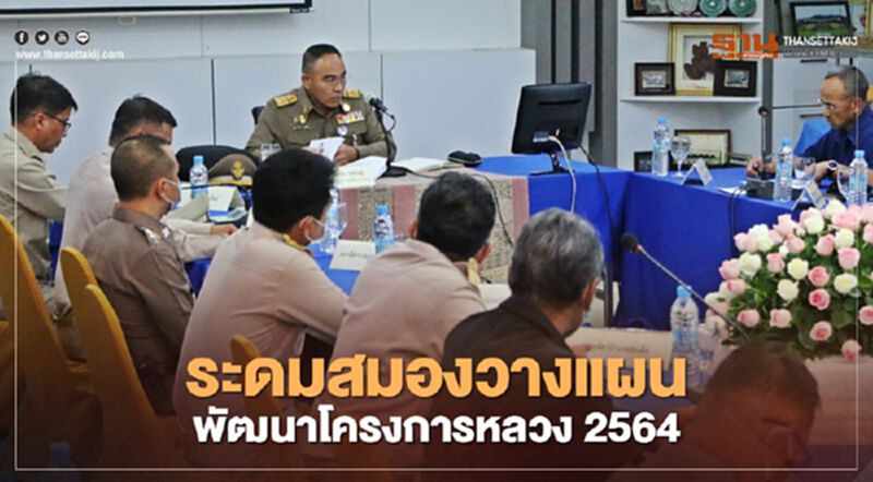 ระดมสมองวางแผน พัฒนาโครงการหลวง 2564 ระดมสมองวางแผน พัฒนาโครงการหลวง 2564