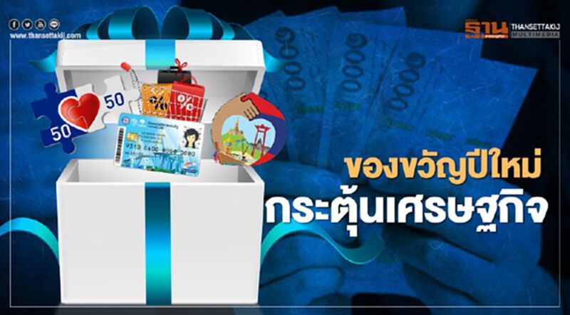 นายกฯจัดหนัก 4 มาตรการของขวัญปีใหม่ต่อยอดโครงการกระตุ้นศก.สู้โควิด นายกฯจัดหนัก 4 มาตรการของขวัญปีใหม่ต่อยอดโครงการกระตุ้นศก.สู้โควิด