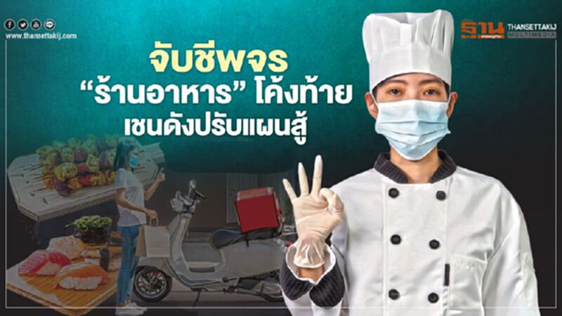 จับชีพจร “ร้านอาหาร” โค้งท้าย เชนดังปรับแผนสู้ จับชีพจร “ร้านอาหาร” โค้งท้าย เชนดังปรับแผนสู้