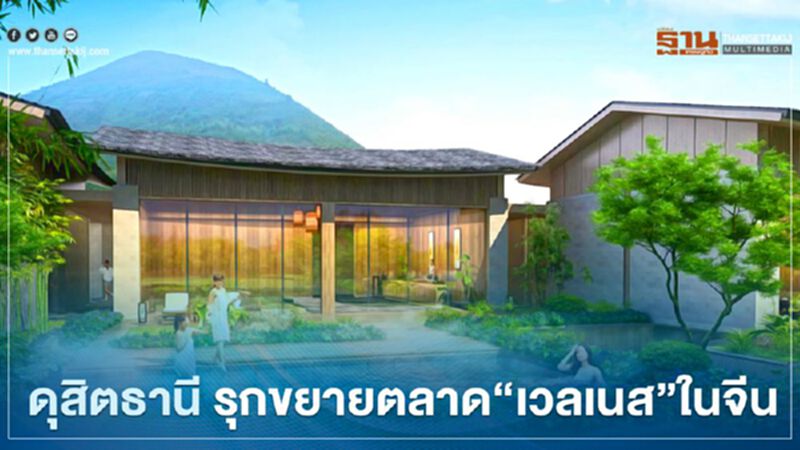 ดุสิตธานี รุกขยายตลาด ‘เวลเนส’ ในจีน ปักหมุดแบรนด์โรงแรมไทยสู่ซูโจว ดุสิตธานี รุกขยายตลาด ‘เวลเนส’ ในจีน ปักหมุดแบรนด์โรงแรมไทยสู่ซูโจว