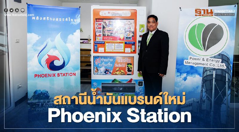 ปั๊มน้ำมันแบรนด์ใหม่ “Phoenix Station” เขย่าตลาดวางเป้า 300 แห่งปี 64 	