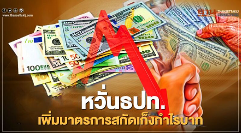 หวั่นธปท. เพิ่มมาตรการสกัดเก็งกำไรบาท หวั่นธปท. เพิ่มมาตรการสกัดเก็งกำไรบาท