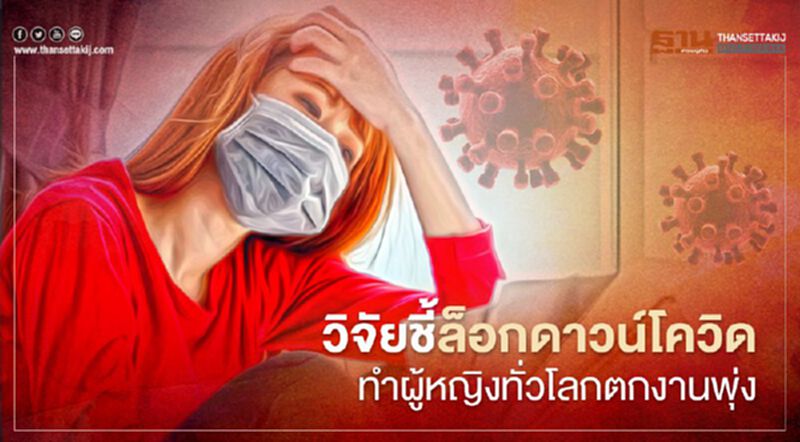 ผลวิจัยชี้มาตรการล็อกดาวน์สกัดโควิดทำให้ผู้หญิงทั่วโลกตกงานเพิ่มขึ้น ผลวิจัยชี้มาตรการล็อกดาวน์สกัดโควิดทำให้ผู้หญิงทั่วโลกตกงานเพิ่มขึ้น