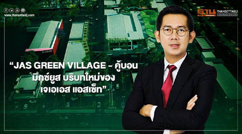 "JAS GREEN VILLAGE - คู้บอน มิกซ์ยูสบริบทใหม่ของ เจเอเอส แอสเซ็ท " "JAS GREEN VILLAGE - คู้บอน มิกซ์ยูสบริบทใหม่ของ เจเอเอส แอสเซ็ท "