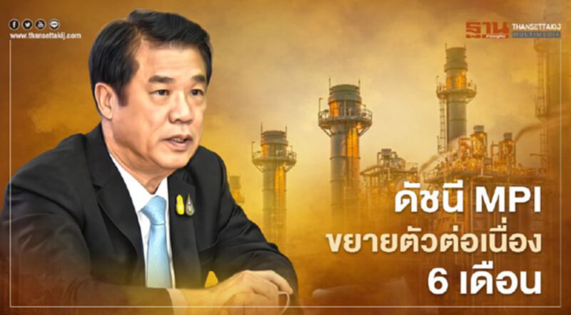 “คนละครึ่ง”-“ช้อปดีคืน” ดัน MPI ตุลาคมขยายตัว 0.45% “คนละครึ่ง”-“ช้อปดีคืน” ดัน MPI ตุลาคมขยายตัว 0.45%