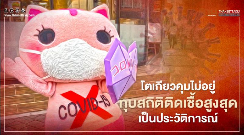 โตเกียวคุมไม่อยู่ พบผู้ติดเชื้อโควิด-19 ทุบสถิติสูงสุดเป็นประวัติการณ์ โตเกียวคุมไม่อยู่ พบผู้ติดเชื้อโควิด-19 ทุบสถิติสูงสุดเป็นประวัติการณ์