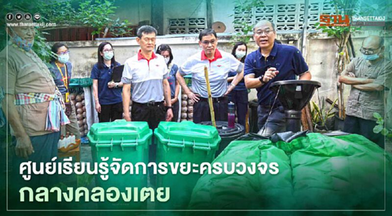 “Dow” สร้างศูนย์เรียนรู้จัดการขยะครบวงจรกลางคลองเตย “Dow” สร้างศูนย์เรียนรู้จัดการขยะครบวงจรกลางคลองเตย