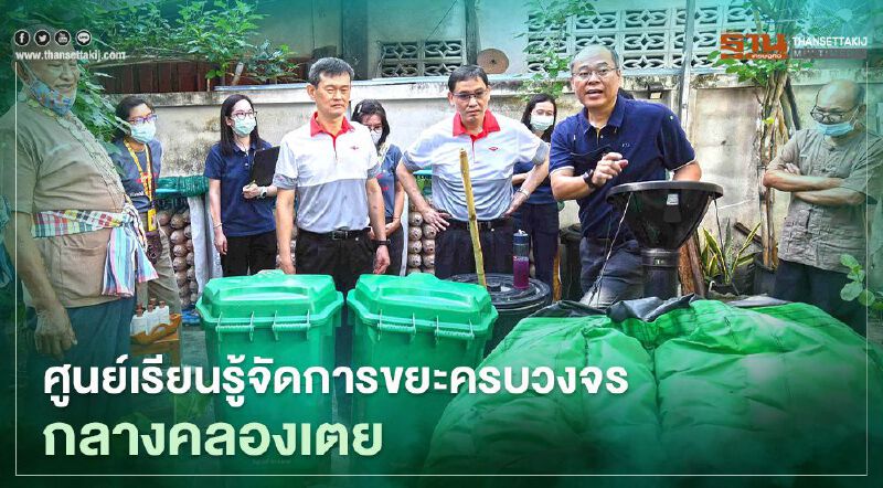 “Dow” สร้างศูนย์เรียนรู้จัดการขยะครบวงจรกลางคลองเตย 