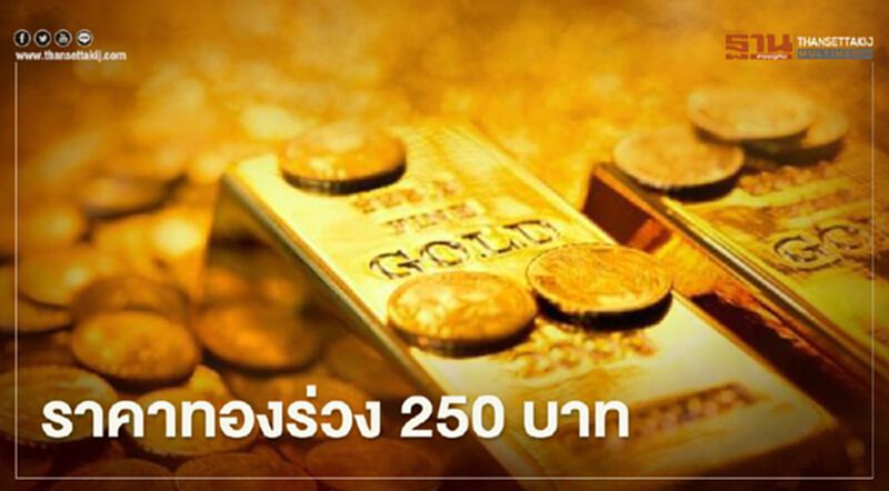 ราคาทองวันนี้(28 พ.ย.) ร่วง 250 บาท ทองคำแท่งขายออก 25,700 บ. ราคาทองวันนี้(28 พ.ย.) ร่วง 250 บาท ทองคำแท่งขายออก 25,700 บ.