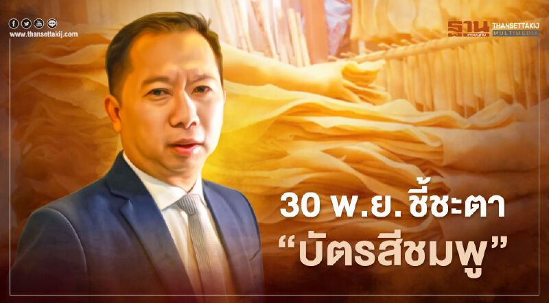 ลุ้น 30 พ.ย.นี้ "บัตรสีชมพู" จะได้เข้าร่วมวง ประกันรายได้ยางพารา หรือไม่ ลุ้น 30 พ.ย.นี้ "บัตรสีชมพู" จะได้เข้าร่วมวง ประกันรายได้ยางพารา หรือไม่