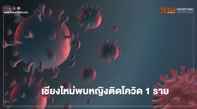เชียงใหม่พบหญิงติดโควิด 1 ราย รอแถลงความชัดเจน เชียงใหม่พบหญิงติดโควิด 1 ราย รอแถลงความชัดเจน