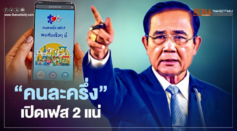 นายกฯยืนยันโครงการคนละครึ่ง เตรียมเปิดเฟส 2 แน่นอน นายกฯยืนยันโครงการคนละครึ่ง เตรียมเปิดเฟส 2 แน่นอน