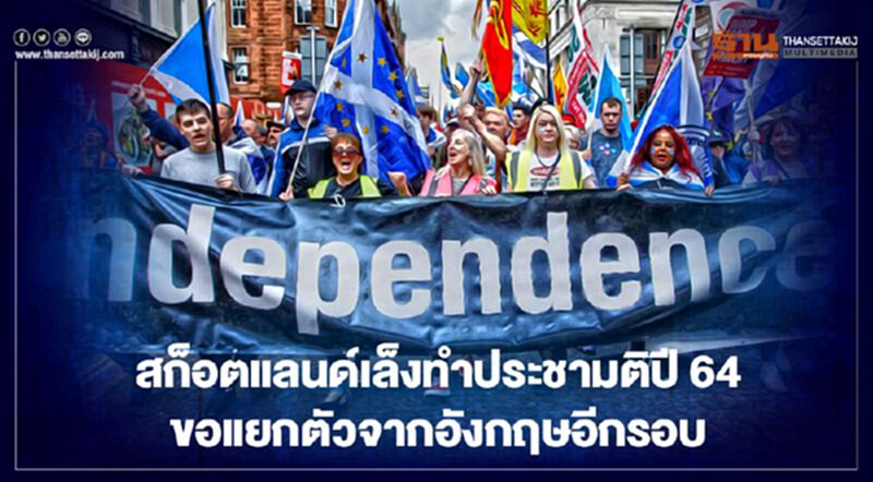 สก็อตแลนด์เล็งทำประชามติปี 64 ขอแยกตัวจากอังกฤษอีกรอบ สก็อตแลนด์เล็งทำประชามติปี 64 ขอแยกตัวจากอังกฤษอีกรอบ