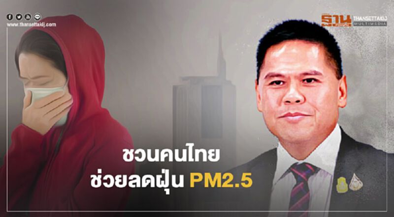 “วราวุธ” ชวนคนไทยช่วยลดฝุ่น PM2.5 “วราวุธ” ชวนคนไทยช่วยลดฝุ่น PM2.5