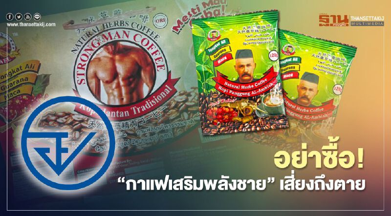 อย. เตือนอย่าซื้อ! “กาแฟเสริมพลังชาย” เสี่ยงถึงตาย 