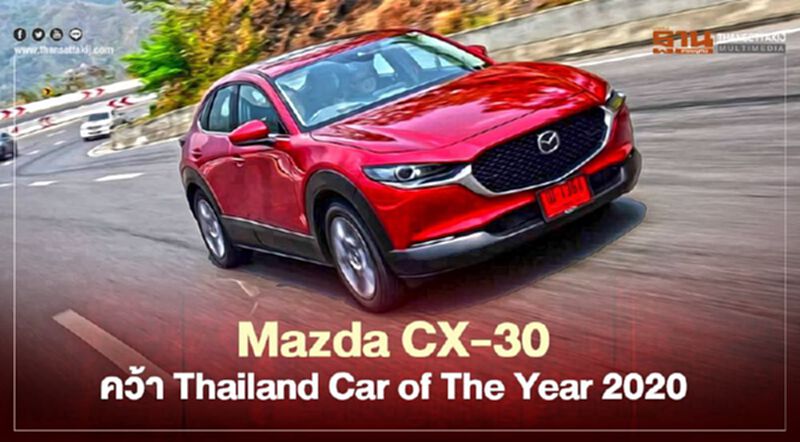 Mazda CX-30 คว้า Thailand Car of The Year 2020 Mazda CX-30 คว้า Thailand Car of The Year 2020