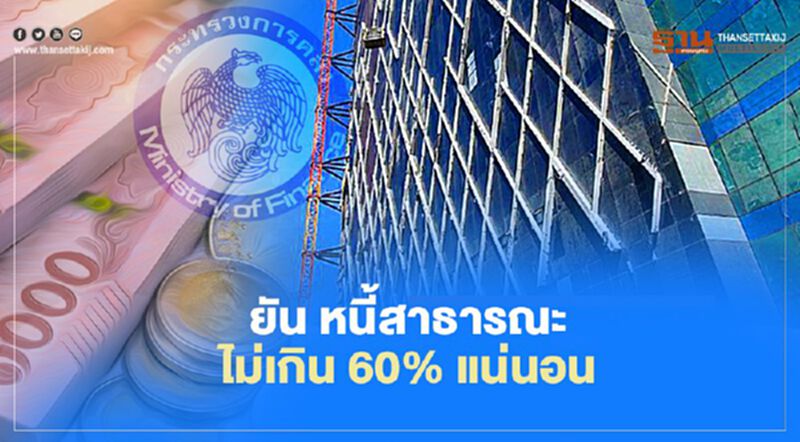ยันหนี้สาธารณะ ไม่เกิน 60% แน่นอน ยันหนี้สาธารณะ ไม่เกิน 60% แน่นอน