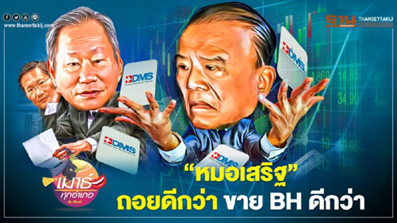 “หมอเสริฐ” ถอยดีกว่า ขาย BH ดีกว่า “หมอเสริฐ” ถอยดีกว่า ขาย BH ดีกว่า
