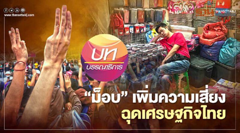 “ม็อบ”เพิ่มความเสี่ยง ฉุดเศรษฐกิจไทย “ม็อบ”เพิ่มความเสี่ยง ฉุดเศรษฐกิจไทย