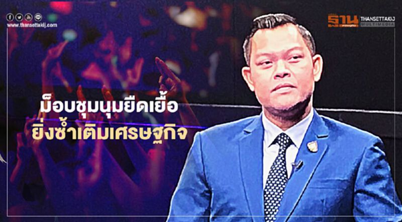 “ธนกร”ชี้ม็อบชุมนุมยืดเยื้อยิ่งซ้ำเติมเศรษฐกิจ “ธนกร”ชี้ม็อบชุมนุมยืดเยื้อยิ่งซ้ำเติมเศรษฐกิจ