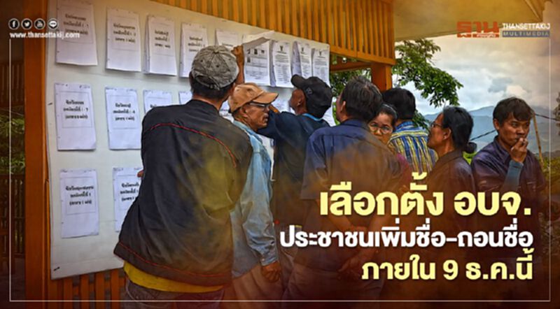 เลือกตั้ง อบจ.เปิดให้ประชาชนเพิ่มชื่อ-ถอนชื่อภายใน 9 ธ.ค.นี้ เลือกตั้ง อบจ.เปิดให้ประชาชนเพิ่มชื่อ-ถอนชื่อภายใน 9 ธ.ค.นี้