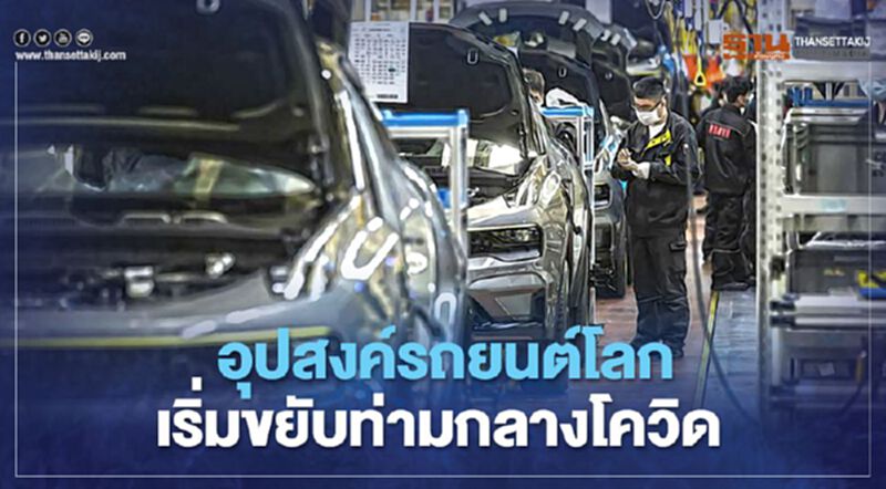 อุปสงค์ตลาดรถยนต์โลกเริ่มขยับท่ามกลางสถานการณ์โควิด อุปสงค์ตลาดรถยนต์โลกเริ่มขยับท่ามกลางสถานการณ์โควิด