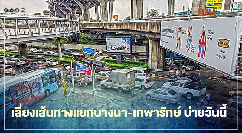 ตร.แนะเลี่ยงเส้นทางแยกบางนา-แยกเทพารักษ์บ่ายวันนี้มีม็อบ