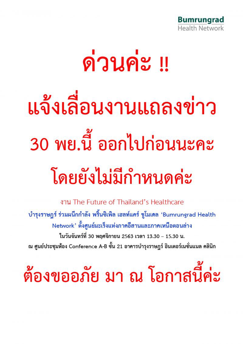 เลื่อน! “BH-PRINC” แถลงข่าวตั้งศูนย์มะเร็ง 
