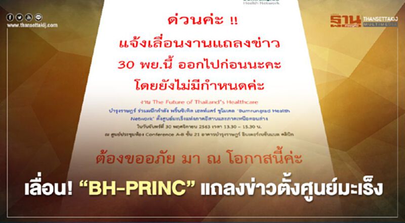 เลื่อน! “BH-PRINC” แถลงข่าวตั้งศูนย์มะเร็ง เลื่อน! “BH-PRINC” แถลงข่าวตั้งศูนย์มะเร็ง