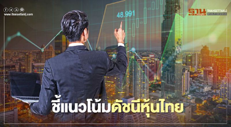 บล.กสิกรไทยประเมินดัชนีหุ้นไทยแนวรับที่ 1,430 และ 1,415 จุด แนวต้านแตะ 1,455 และ 1,470 จุด บล.กสิกรไทยประเมินดัชนีหุ้นไทยแนวรับที่ 1,430 และ 1,415 จุด แนวต้านแตะ 1,455 และ 1,470 จุด