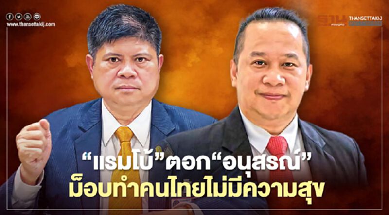 “แรมโบ้”ตอก“อนุสรณ์”ชี้คนไทยไม่มีความสุขเพราะม็อบ “แรมโบ้”ตอก“อนุสรณ์”ชี้คนไทยไม่มีความสุขเพราะม็อบ