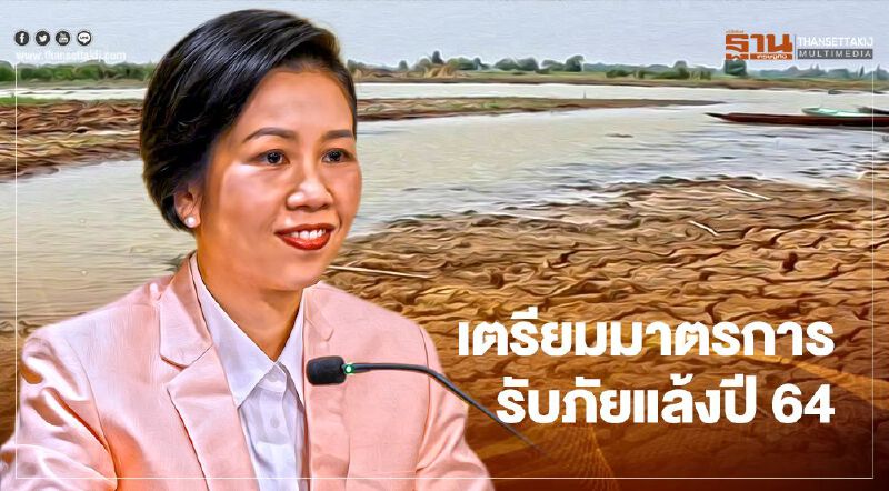 นายกฯสั่งเตรียมพร้อมมาตรการรับภัยแล้งปี 64