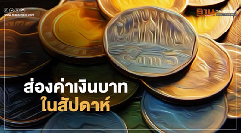 ธนาคารกสิกรไทยแนะจับตา2ปัจจัยชี้เทรนด์เงินบาท(30พ.ย.-4ธ.ค.)ที่ 30.00-30.40 บาทต่อดอลลาร์ฯ ธนาคารกสิกรไทยแนะจับตา2ปัจจัยชี้เทรนด์เงินบาท(30พ.ย.-4ธ.ค.)ที่ 30.00-30.40 บาทต่อดอลลาร์ฯ