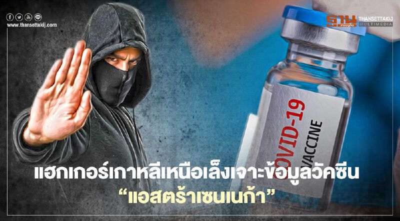 แฮกเกอร์แสบโสมแดงลอบเจาะฐานข้อมูลบริษัทวัคซีน “แอสตร้าเซนเนก้า” แฮกเกอร์แสบโสมแดงลอบเจาะฐานข้อมูลบริษัทวัคซีน “แอสตร้าเซนเนก้า”
