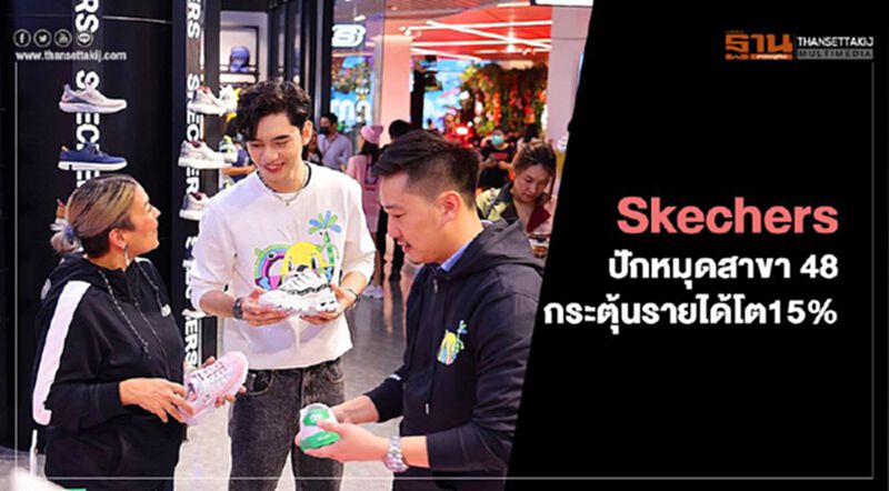 Skechers ปักหมุดสาขา 48 กระตุ้นรายได้โต15% Skechers ปักหมุดสาขา 48 กระตุ้นรายได้โต15%